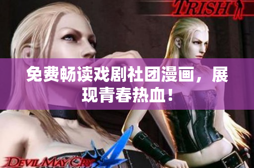 免费畅读戏剧社团漫画，展现青春热血！