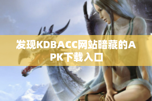 发现KDBACC网站暗藏的APK下载入口