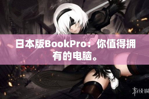 日本版BookPro：你值得拥有的电脑。