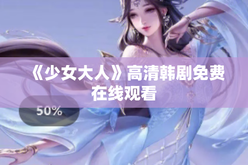 《少女大人》高清韩剧免费在线观看