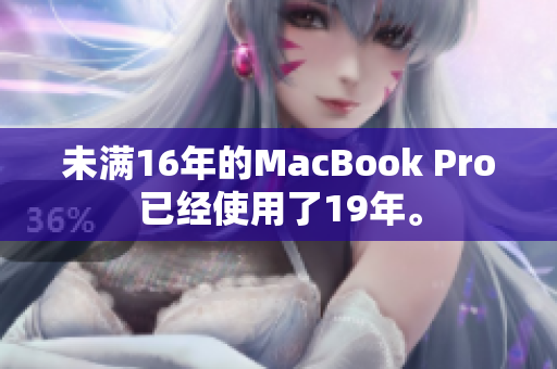 未满16年的MacBook Pro已经使用了19年。