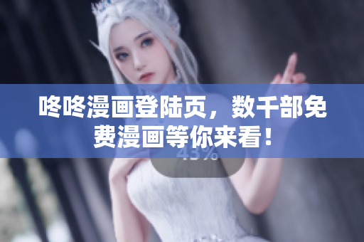 咚咚漫画登陆页，数千部免费漫画等你来看！