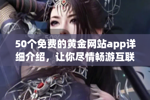 50个免费的黄金网站app详细介绍，让你尽情畅游互联网世界