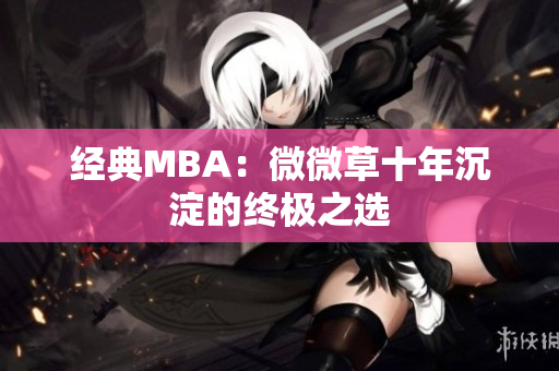 经典MBA：微微草十年沉淀的终极之选