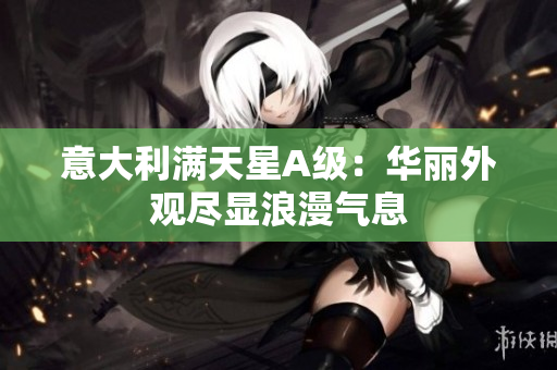 意大利满天星A级：华丽外观尽显浪漫气息