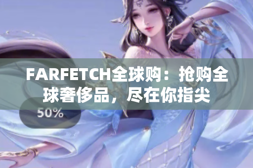FARFETCH全球购：抢购全球奢侈品，尽在你指尖