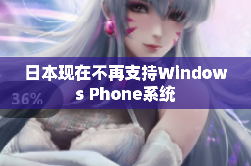 日本现在不再支持Windows Phone系统