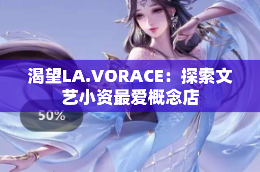 渴望LA.VORACE：探索文艺小资最爱概念店