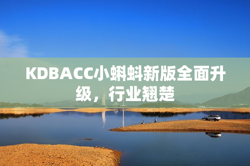 KDBACC小蝌蚪新版全面升级，行业翘楚