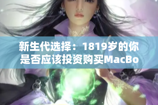 新生代选择：1819岁的你是否应该投资购买MacBook？