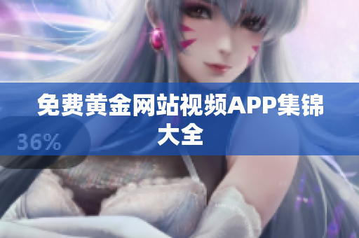 免费黄金网站视频APP集锦大全