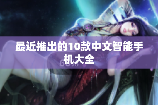 最近推出的10款中文智能手机大全