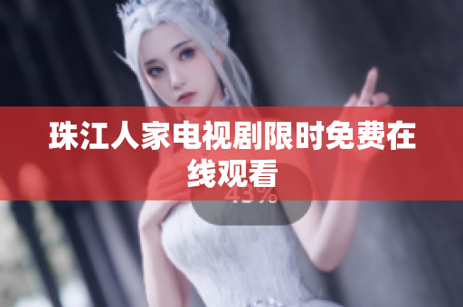 珠江人家电视剧限时免费在线观看
