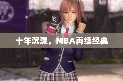 十年沉淀，MBA再续经典