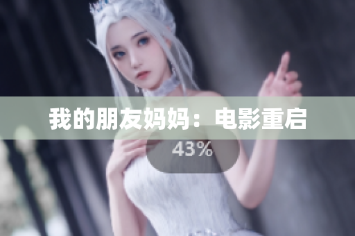 我的朋友妈妈：电影重启