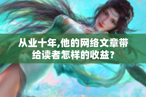 从业十年,他的网络文章带给读者怎样的收益？