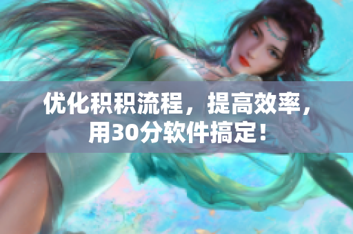 优化积积流程，提高效率，用30分软件搞定！