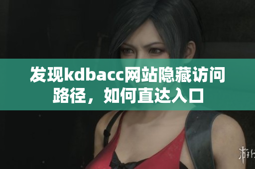 发现kdbacc网站隐藏访问路径，如何直达入口