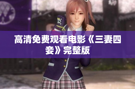 高清免费观看电影《三妻四妾》完整版