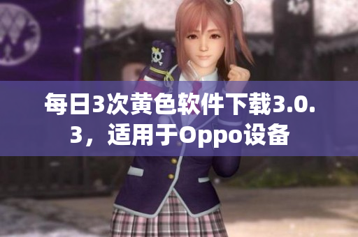 每日3次黄色软件下载3.0.3，适用于Oppo设备