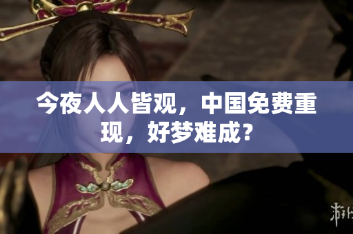 今夜人人皆观，中国免费重现，好梦难成？