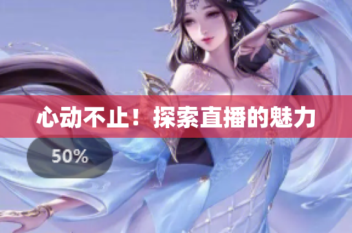 心动不止！探索直播的魅力