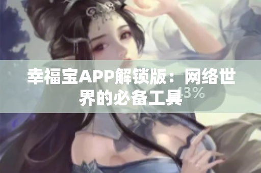 幸福宝APP解锁版：网络世界的必备工具