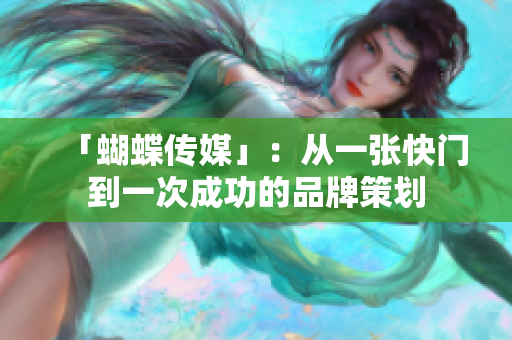 「蝴蝶传媒」：从一张快门到一次成功的品牌策划