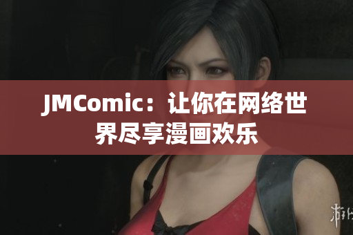 JMComic：让你在网络世界尽享漫画欢乐