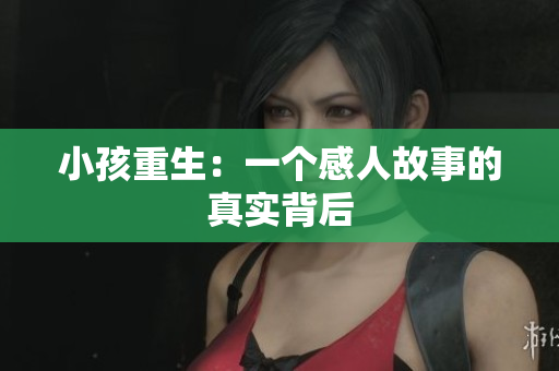 小孩重生：一个感人故事的真实背后