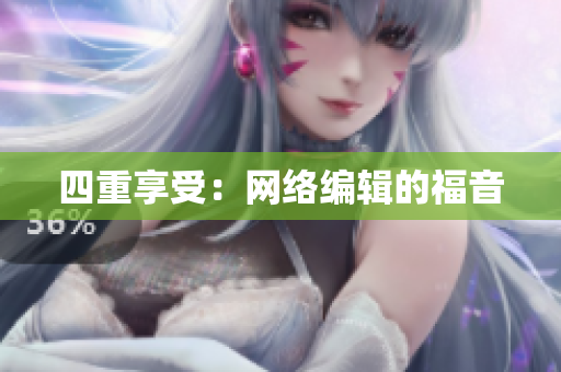 四重享受：网络编辑的福音