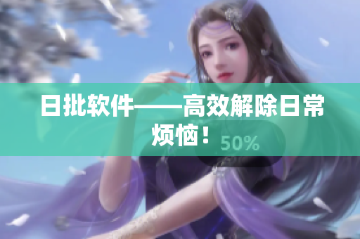 日批软件——高效解除日常烦恼！