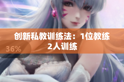 创新私教训练法：1位教练2人训练