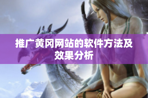 推广黄冈网站的软件方法及效果分析