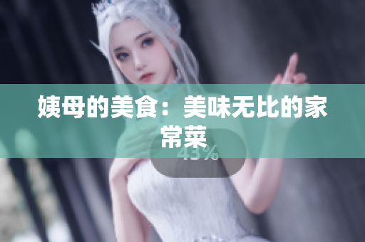 姨母的美食：美味无比的家常菜