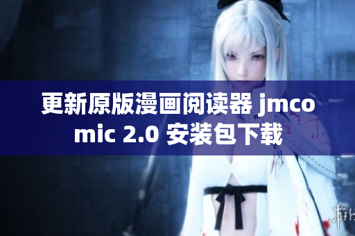 更新原版漫画阅读器 jmcomic 2.0 安装包下载