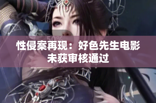 性侵案再现：好色先生电影未获审核通过