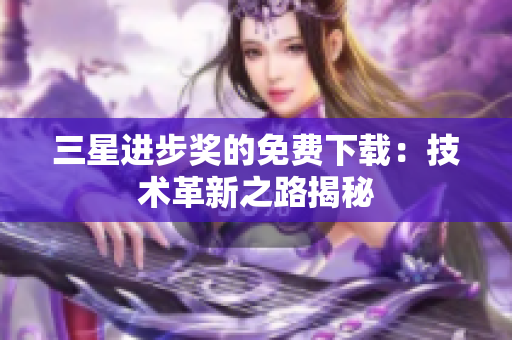 三星进步奖的免费下载：技术革新之路揭秘