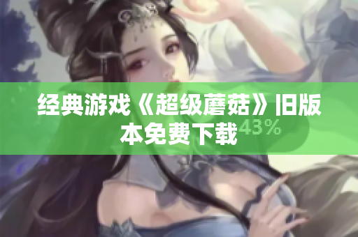 经典游戏《超级蘑菇》旧版本免费下载
