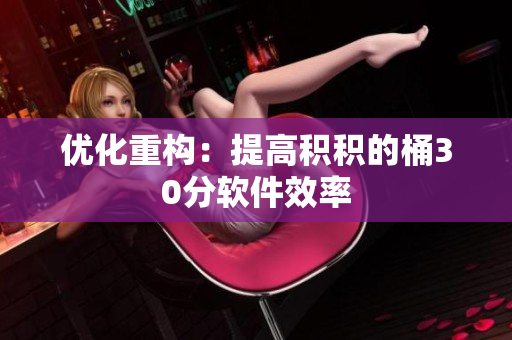 优化重构：提高积积的桶30分软件效率