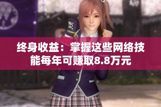 终身收益：掌握这些网络技能每年可赚取8.8万元
