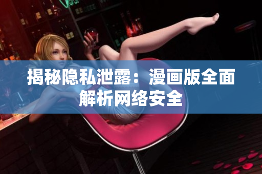 揭秘隐私泄露：漫画版全面解析网络安全