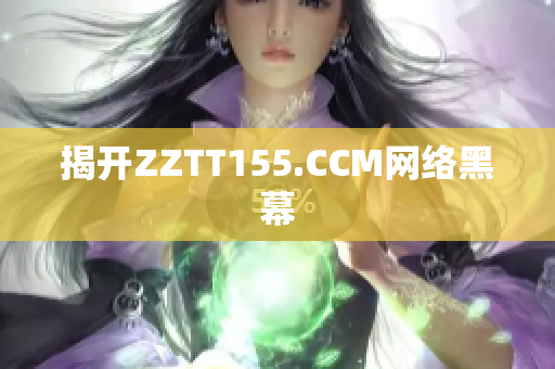 揭开ZZTT155.CCM网络黑幕