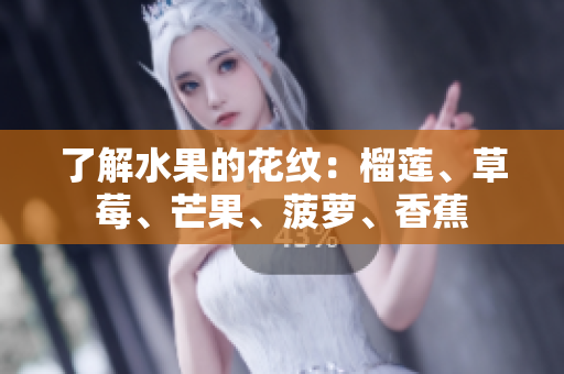 了解水果的花纹：榴莲、草莓、芒果、菠萝、香蕉