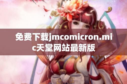 免费下载jmcomicron.mic天堂网站最新版