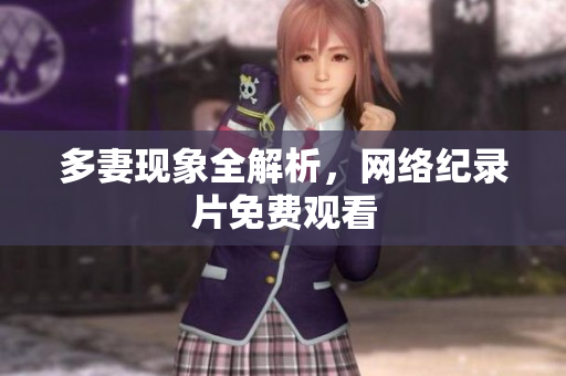 多妻现象全解析，网络纪录片免费观看