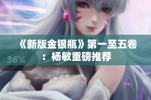 《新版金银瓶》第一至五卷：杨敏重磅推荐