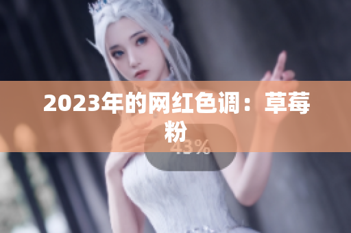 2023年的网红色调：草莓粉