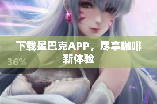 下载星巴克APP，尽享咖啡新体验