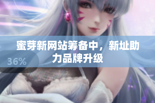 蜜芽新网站筹备中，新址助力品牌升级